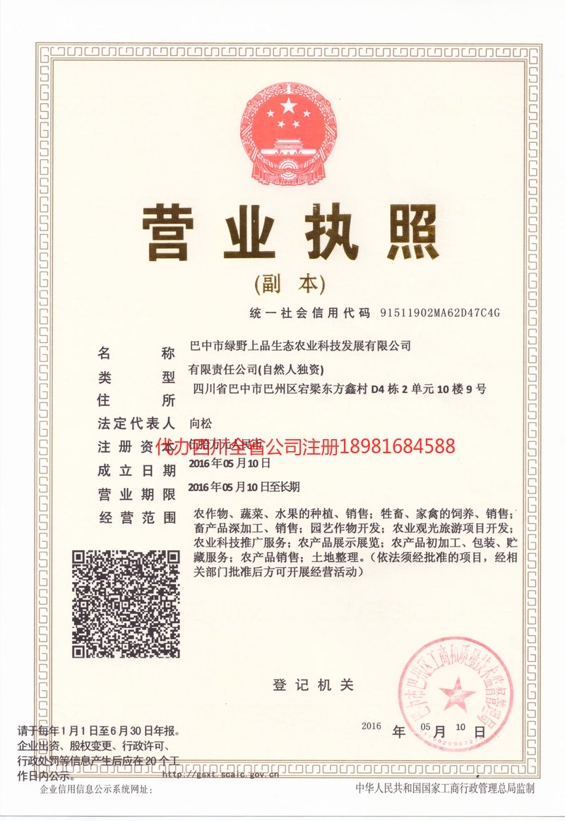 贵阳贵阳绿野上品生态农业科技发展有限公司